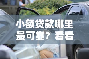 小额贷款哪里最可靠？看看这6个正规汽车抵押贷款平台怎么样