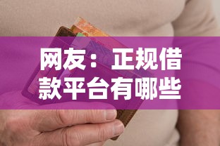 网友：正规借款平台有哪些？求介绍几款高炮无视逾期能下的平台