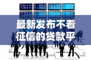 最新发布不看征信的贷款平台，私人借钱3千元有这5个渠道