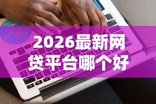 2026最新网贷平台哪个好下款（支持微信），6个强制放款口子无私分享