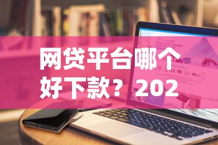 网贷平台哪个好下款？2026最新测评10个失信被执行人能贷款的口子