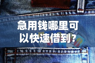 急用钱哪里可以快速借到？6个靠谱无视黑白户最新口子推荐
