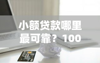 小额贷款哪里最可靠？1000元无门槛借款平台推荐，7个厦门贷款平台盘点