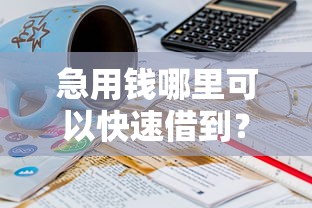 急用钱哪里可以快速借到？2026最新测评10个正规不看征信的小额贷款软件