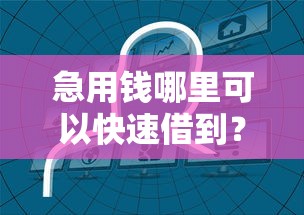 急用钱哪里可以快速借到？1万元无门槛借款平台推荐，5个2025不查征信大数据百分百下款的平台盘点