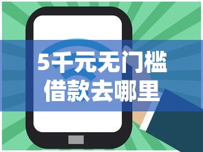 5千元无门槛借款去哪里？网贷平台哪个好下款看这8个平台
