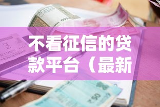 不看征信的贷款平台（最新发布！）10个征信逾期严重还能能下款平台