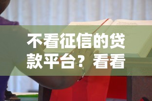 不看征信的贷款平台？看看这7个汽车抵押贷款正规平台怎么样