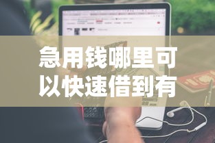 急用钱哪里可以快速借到有哪些？分享8个逾期了在平台可以借到钱
