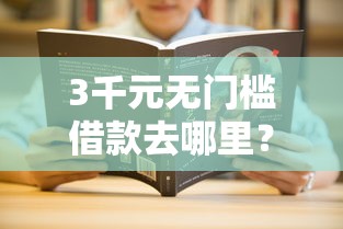 3千元无门槛借款去哪里？征信不好哪里可以借钱看这5个平台