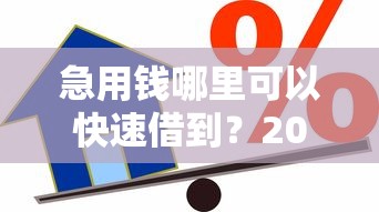 急用钱哪里可以快速借到？2026最新测评10个借款平台可以贷款20万