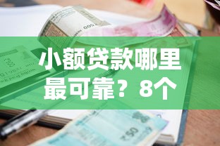 小额贷款哪里最可靠？8个支持下款到微信的应急贷款平台