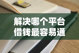解决哪个平台借钱最容易通过的8个网贷黑户必过平台分享