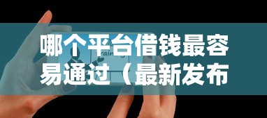 哪个平台借钱最容易通过（最新发布！）6个借款平台可以借钱