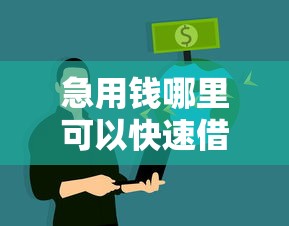 急用钱哪里可以快速借到？这5个网贷平台监管投诉电话值得一试
