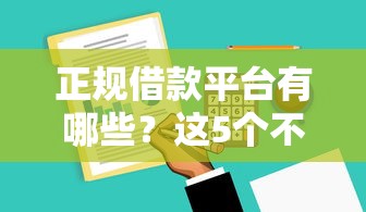 正规借款平台有哪些？这5个不用芝麻分能借的平台可以试试