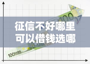 征信不好哪里可以借钱选哪个平台？7个借钱平台利息最低推荐