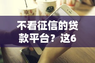 不看征信的贷款平台？这6个网贷平台好值得一试