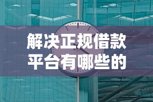 解决正规借款平台有哪些的5个一点分期借款平台分享