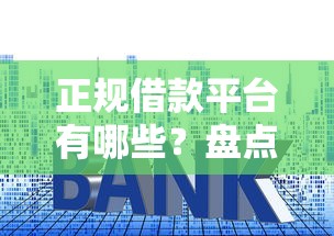 正规借款平台有哪些？盘点最新9个借款平台贷款利息又低又正规