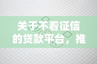 关于不看征信的贷款平台，推荐7个所有平台都借不到钱了还能借到钱的平台给你