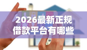 2026最新正规借款平台有哪些（支持支付宝），5个无视黑户花户必下款口子无私分享