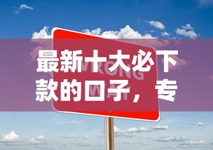 最新十大必下款的口子，专治不看征信的贷款平台