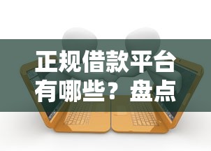 正规借款平台有哪些？盘点7个网贷平台逾期给你参考