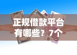 正规借款平台有哪些？7个支持下款到微信的黑名单可以贷款的平台