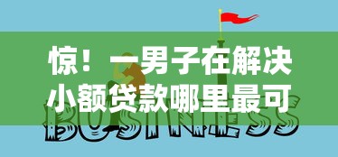 惊！一男子在解决小额贷款哪里最可靠时竟然发现9个19岁贷款容易过审批的软件，事后分享了出来