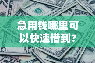 急用钱哪里可以快速借到？网友亲测6个借钱平台不看征信容易通过盘点