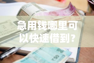 急用钱哪里可以快速借到？看看这6个贷款平台有没有能下款的
