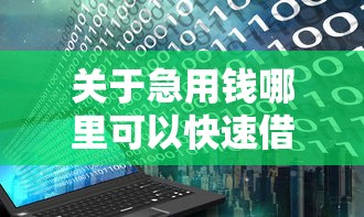 关于急用钱哪里可以快速借到，推荐5个双黑烂户风控能下款5000口子给你
