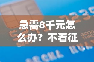 急需8千元怎么办？不看征信的贷款平台试试这5个无门槛平台
