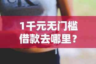 1千元无门槛借款去哪里？征信不好哪里可以借钱看这8个平台