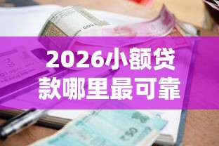 2026小额贷款哪里最可靠，差1000元就选这6个平台