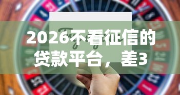 2026不看征信的贷款平台，差3千元就选这6个平台