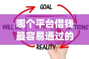 哪个平台借钱最容易通过的话，可以看看这8个黑白贷款不是高炮的app