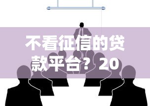 不看征信的贷款平台？2026最新测评10个金融创新秒下不要芝麻分的平台