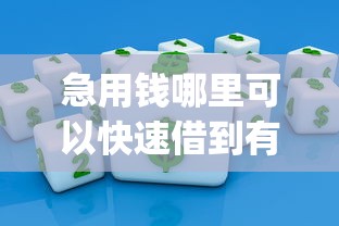 急用钱哪里可以快速借到有哪些？10个网贷口子风控不严的app推荐给你