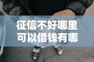 征信不好哪里可以借钱有哪些？8个网贷逾期还可以借钱的口子推荐给你
