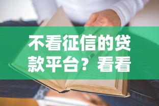 不看征信的贷款平台？看看这6个贷款平台有没有能下款的