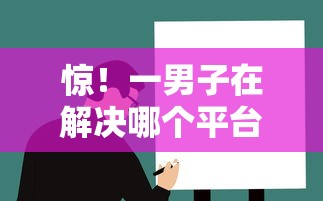 惊！一男子在解决哪个平台借钱最容易通过时竟然发现6个容易借钱的小额平台，事后分享了出来