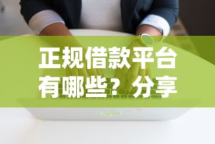正规借款平台有哪些？分享5个10000元无门槛私借平台
