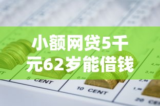 小额网贷5千元62岁能借钱的平台，急用钱哪里可以快速借到的7个平台介绍