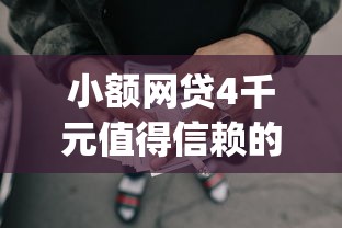 小额网贷4千元值得信赖的借贷app，正规借款平台有哪些的7个平台介绍