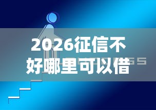 2026征信不好哪里可以借钱，差1万元就选这5个平台