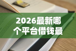 2026最新哪个平台借钱最容易通过（支持微信），7个100%可以借钱的平台无私分享