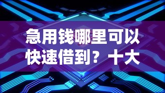 急用钱哪里可以快速借到？十大一点分期借款平台推荐