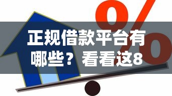 正规借款平台有哪些？看看这8个贷款平台有没有能下款的